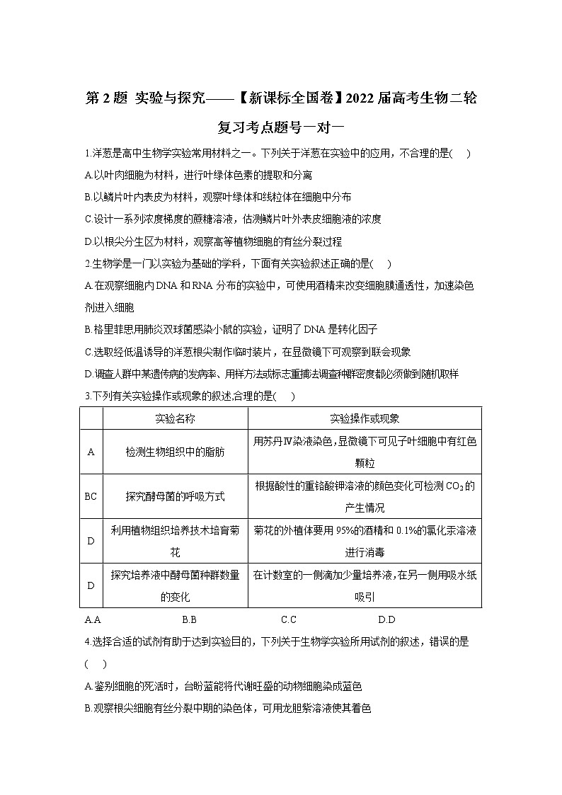 第2题 实验与探究——【新课标全国卷】2022届高考生物三轮复习考点题号一对一第1页