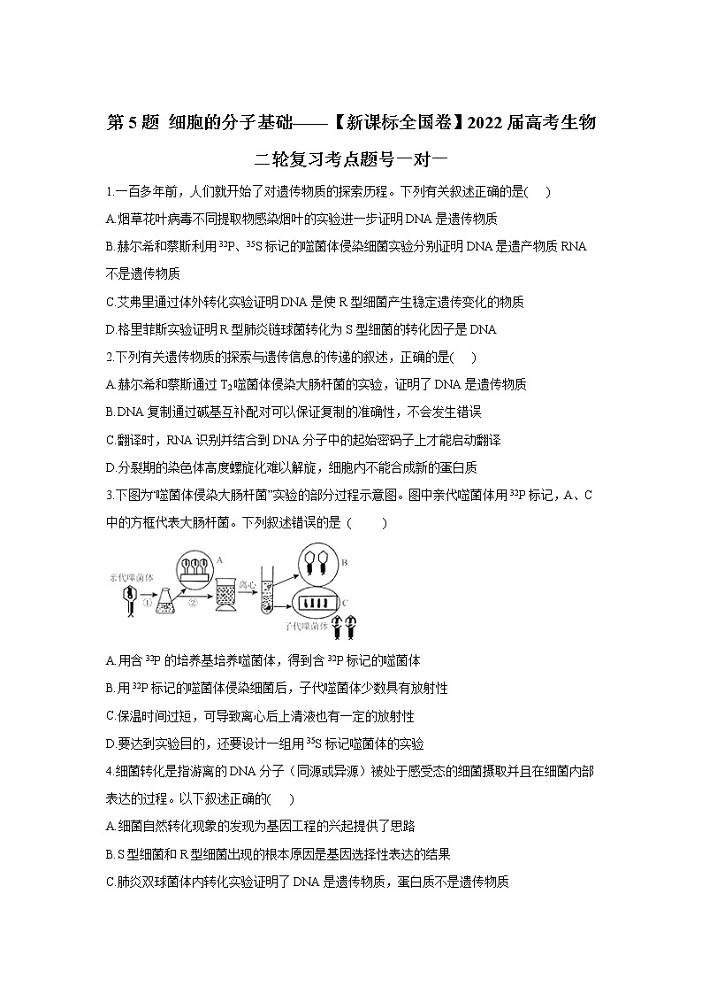 第5题 细胞的分子基础——【新课标全国卷】2022届高考生物三轮复习考点题号一对一第1页