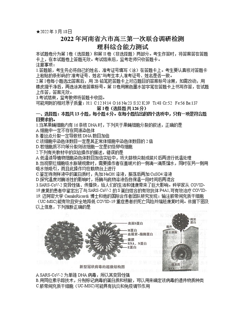2022届河南省六市高三第一次联合调研检测理综生物试题第1页