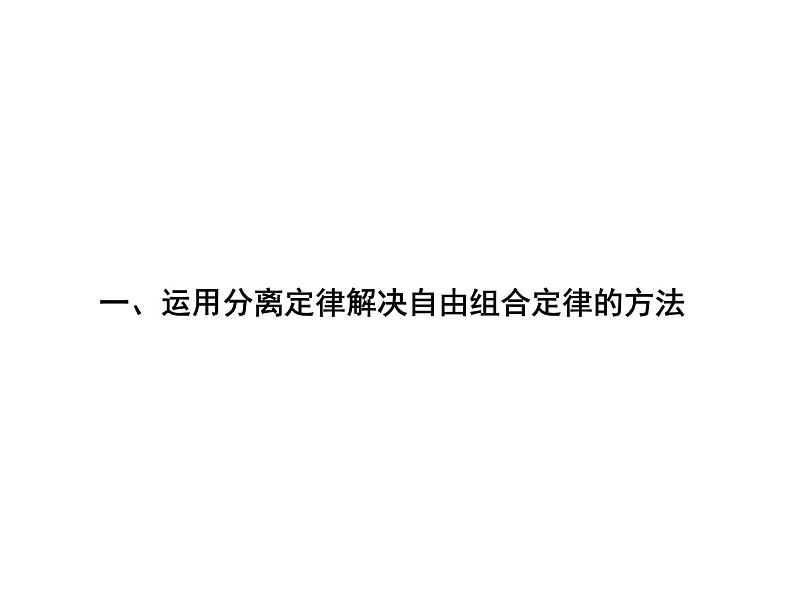 1.2孟德尔的豌豆杂交实验（二）第二课时（自由组合定律计算）课件PPT第1页