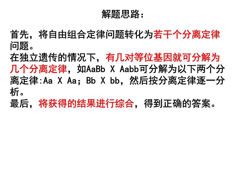 1.2孟德尔的豌豆杂交实验（二）第二课时（自由组合定律计算）课件PPT第2页