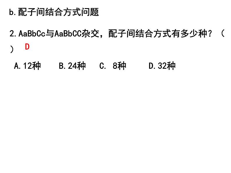 1.2孟德尔的豌豆杂交实验（二）第二课时（自由组合定律计算）课件PPT第4页