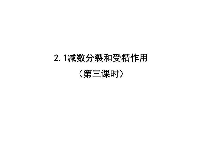 2.1减数分裂和受精作用（第三课时）（DNA、染色体、染色单体的数量变化和受精作用）课件PPT第1页