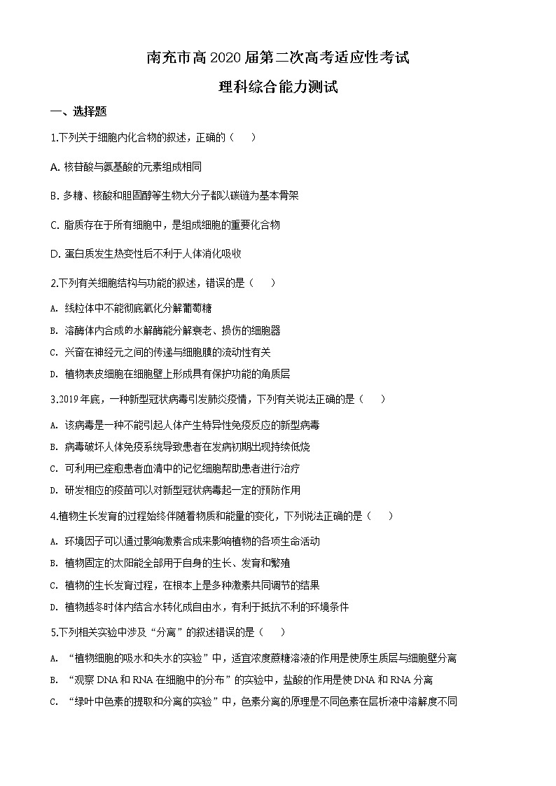 精品解析：2020届四川省南充市高三第二次高考适应性考试理综生物试题（原卷版）第1页