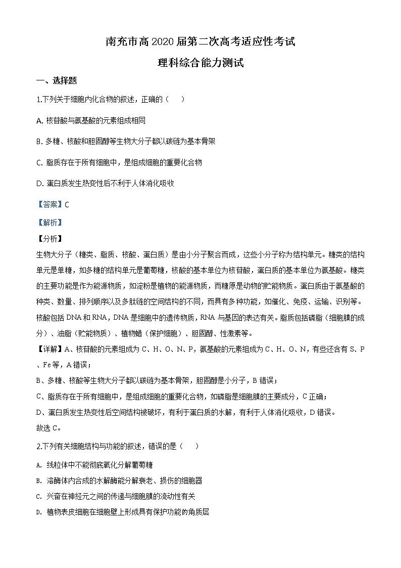 精品解析：2020届四川省南充市高三第二次高考适应性考试理综生物试题（解析版）第1页