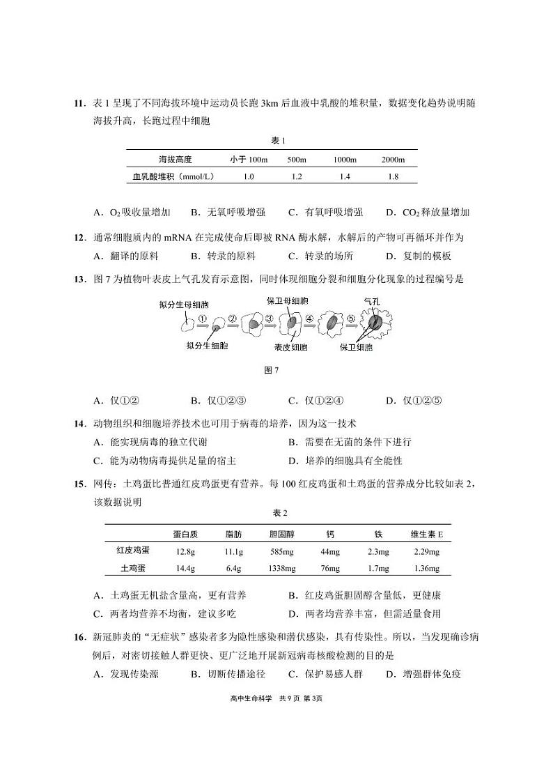2021届上海市崇明区高三下学期4月第二次高考模拟考试（二模）生物试题 PDF版03