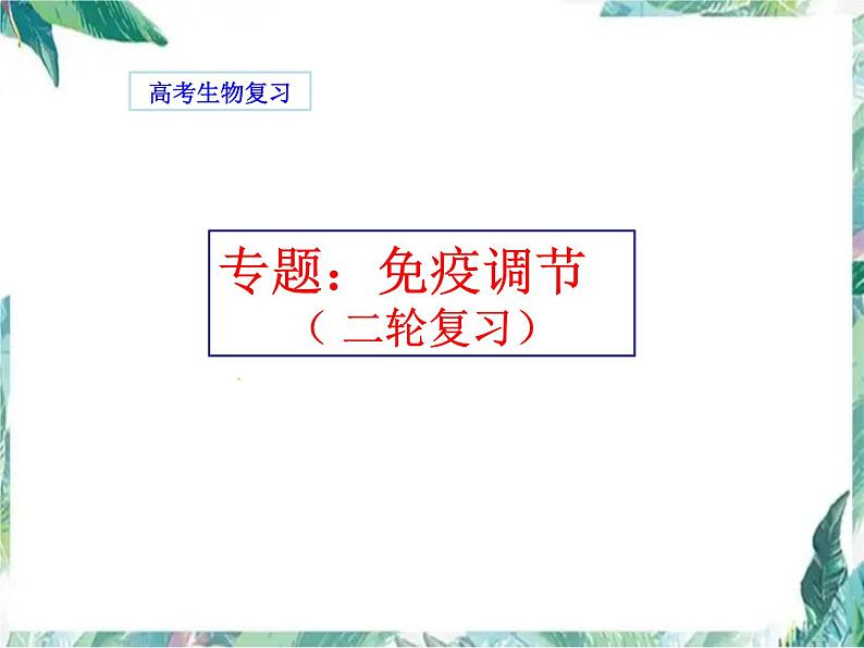 高考生物 稳态与环境 免疫调节 二轮复习优质复习课件PPT第1页