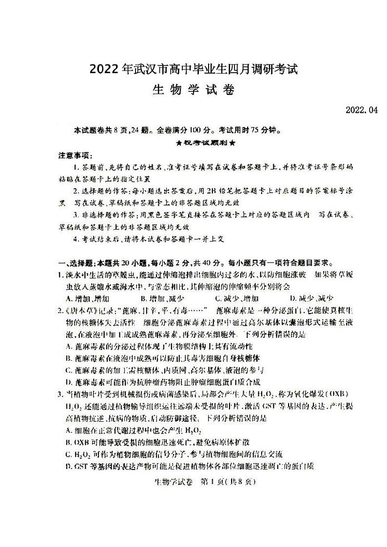 2022年武汉市高中毕业生四月调研考试生物试题含答案第1页