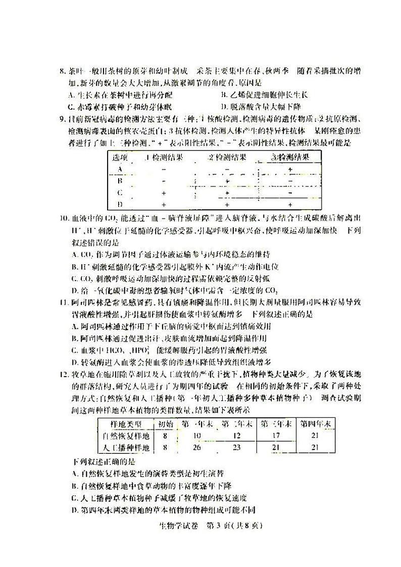 2022年武汉市高中毕业生四月调研考试生物试题含答案第3页