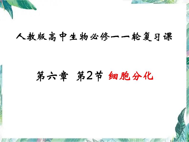 高中生物必修一专题复习  一轮复习课（细胞分化）公开课课件PPT第1页