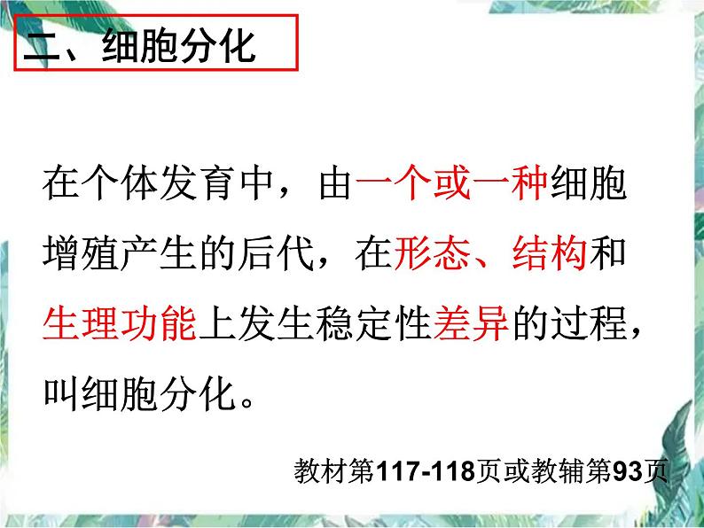 高中生物必修一专题复习  一轮复习课（细胞分化）公开课课件PPT第5页