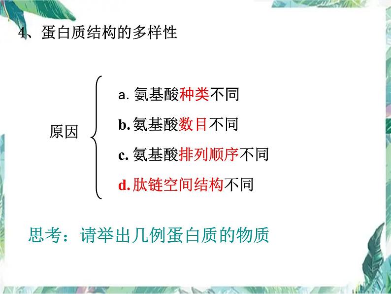 专题复习 生命活动的主要承担者—蛋白质课件第7页