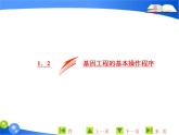专题1  1．2 基因工程的基本操作程序课件PPT