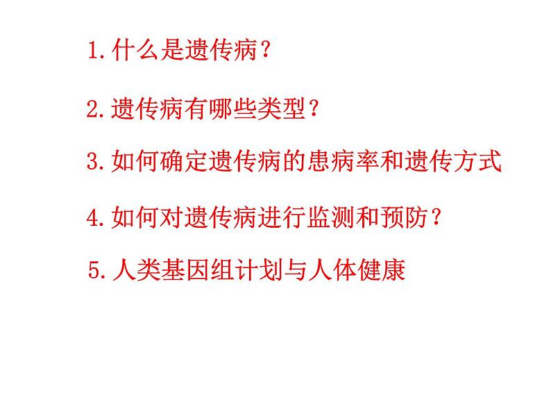 5.3人类遗传病课件PPT第2页