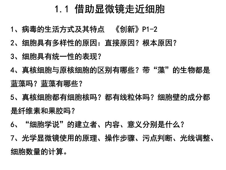 第一讲借助显微镜走近细胞课件PPT第1页