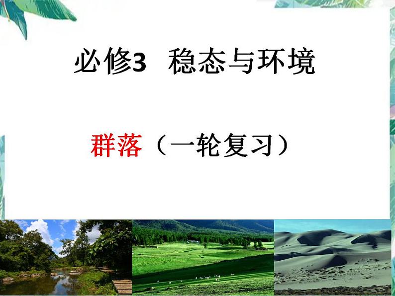 高考生物专题复习 群落 （一轮复习）公开课课件第1页