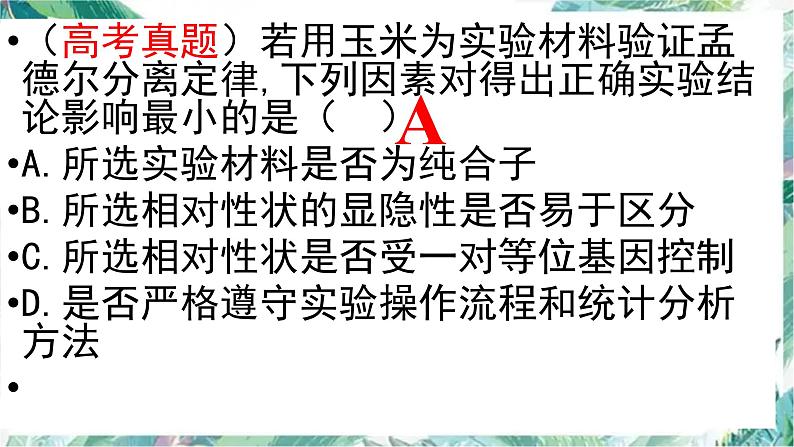 基因的分离定律一轮复习 优质课件第4页