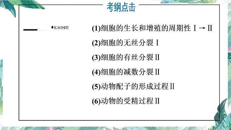 高考生物二轮复习 细胞分裂课件PPT第2页