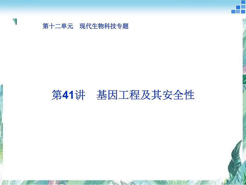 基因工程及其安全性 专题复习课件第1页