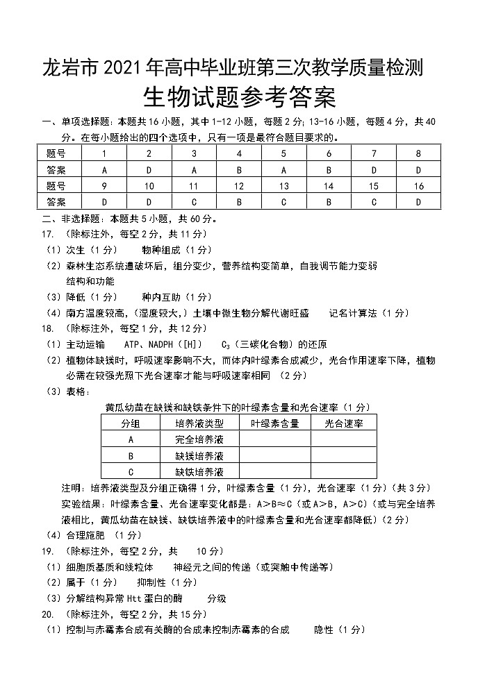 2021福建省龙岩市高三三检生物试卷（答案）第1页