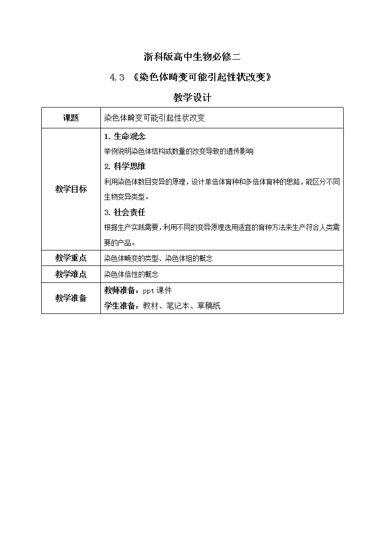 4.3.1 《染色体畸变可能引起性状改变》课件+教案01