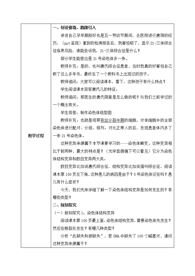 4.3.1 《染色体畸变可能引起性状改变》课件+教案02