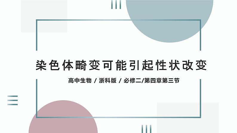 4.3.1 《染色体畸变可能引起性状改变》课件+教案01