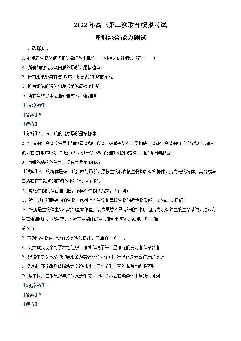 2022届东北三省三校高三二模生物（答案）第1页