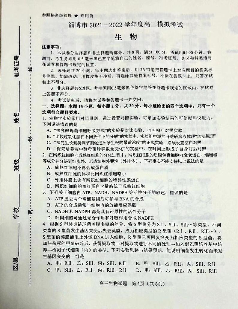 2022淄博高三下学期一模试题生物PDF版无答案第1页