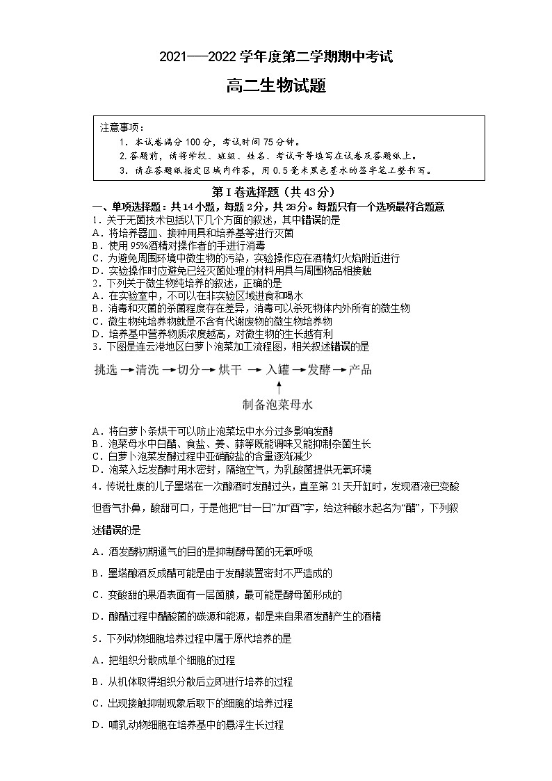 江苏省连云港市东海县2021—2022学年高二下学期期中生物试题（含答案）01