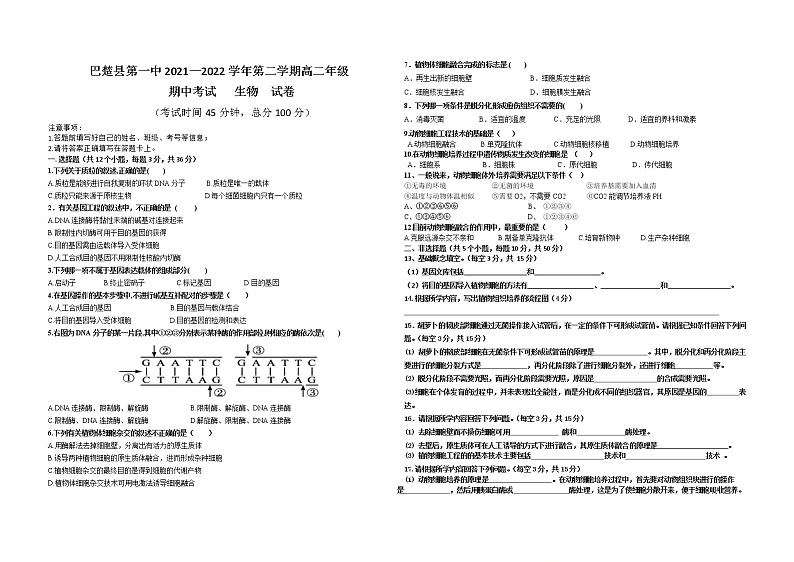 新疆巴楚县第一中学2021-2022学年高二下学期期中生物试卷（无答案）01