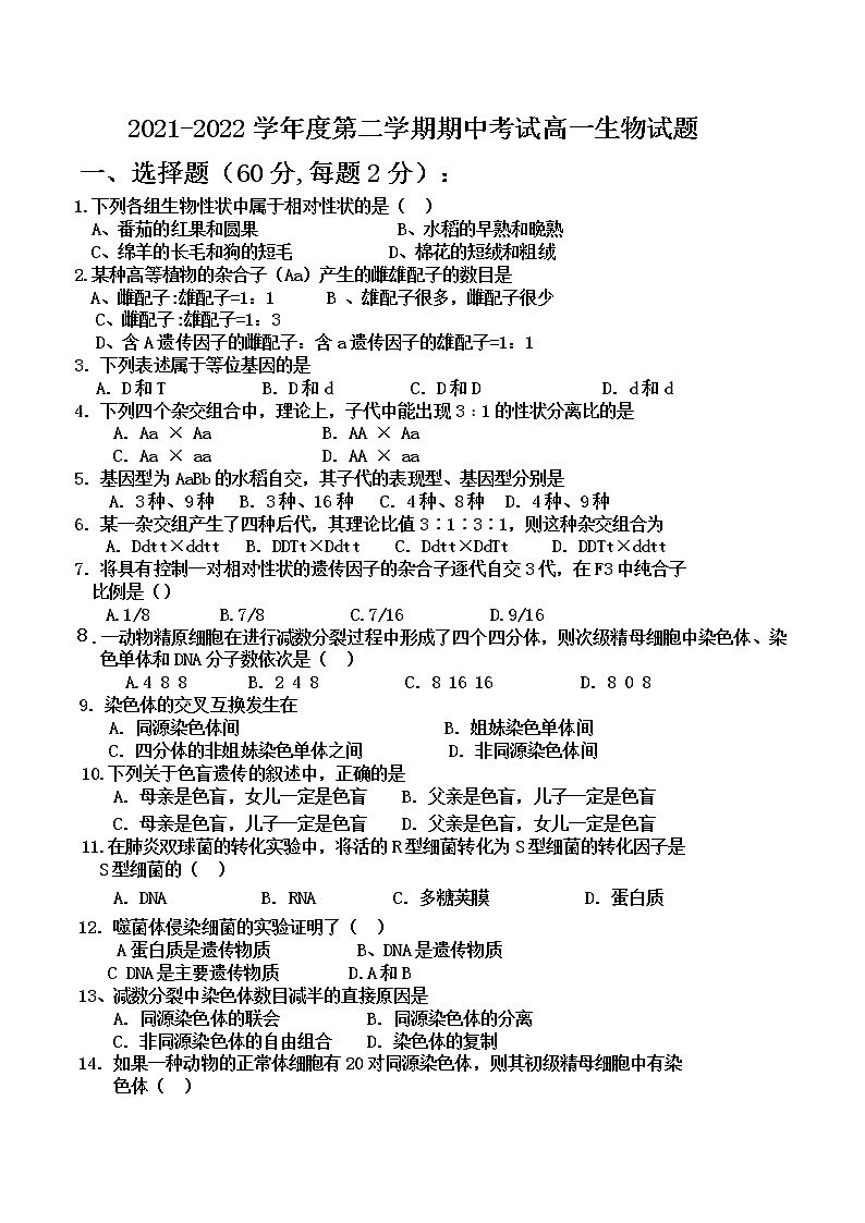 陕西省汉滨区五里高级中学2021-2022学年高一下学期期中生物试题（含答案）第1页