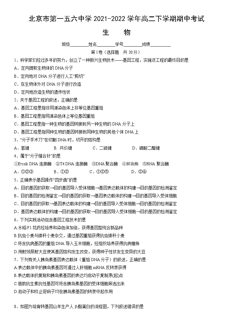 北京市第一五六中学2021-2022学年高二下学期期中生物试卷（无答案）第1页