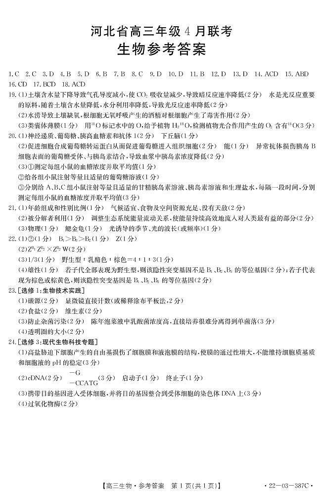 河北省秦皇岛市2022届高三二模生物试题及答案01