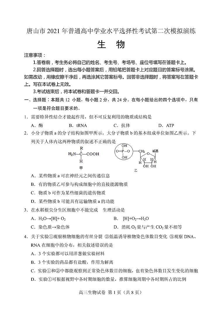 2021届河北省唐山市高三下学期4月学业水平选择性考试第二次模拟演练（二模）生物试题 PDF版01
