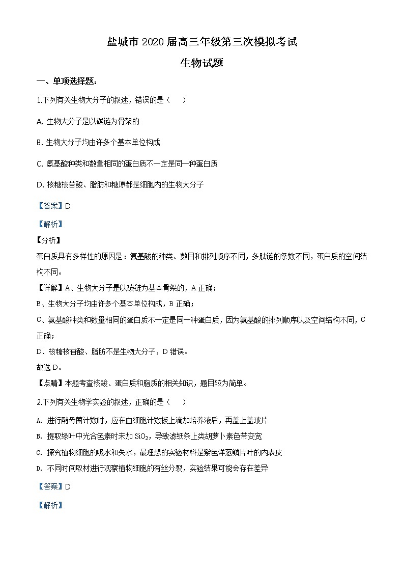 2020届江苏省盐城市高三三模生物卷+答案01