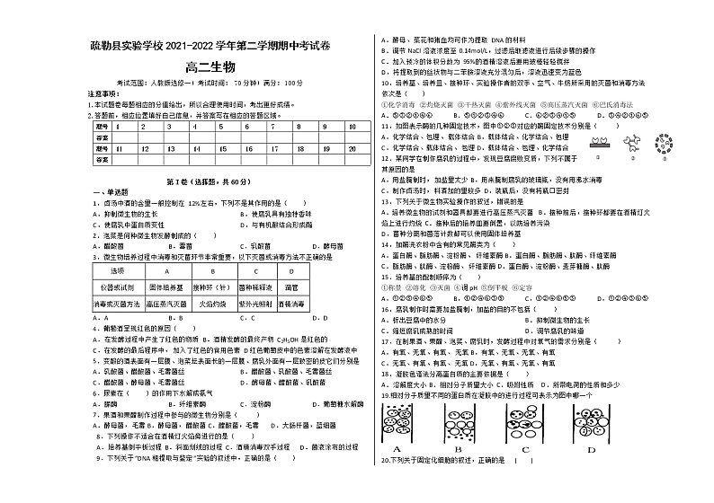 2022喀什地区疏勒县实验学校高二下学期期中考试生物试题无答案01