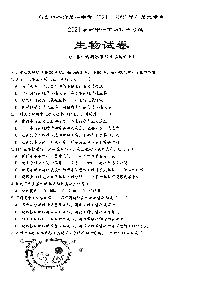 2022乌鲁木齐一中高一下学期期中生物试题01