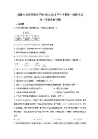 2022成都实验外国语学校高一下学期第一次阶段性考试生物试题含答案