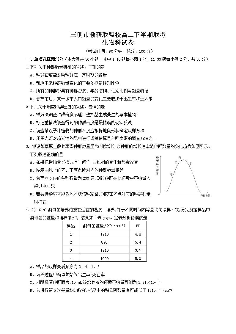 福建省三明市教研联盟2021-2022学年高二下学期期中联考生物试题（无答案）01