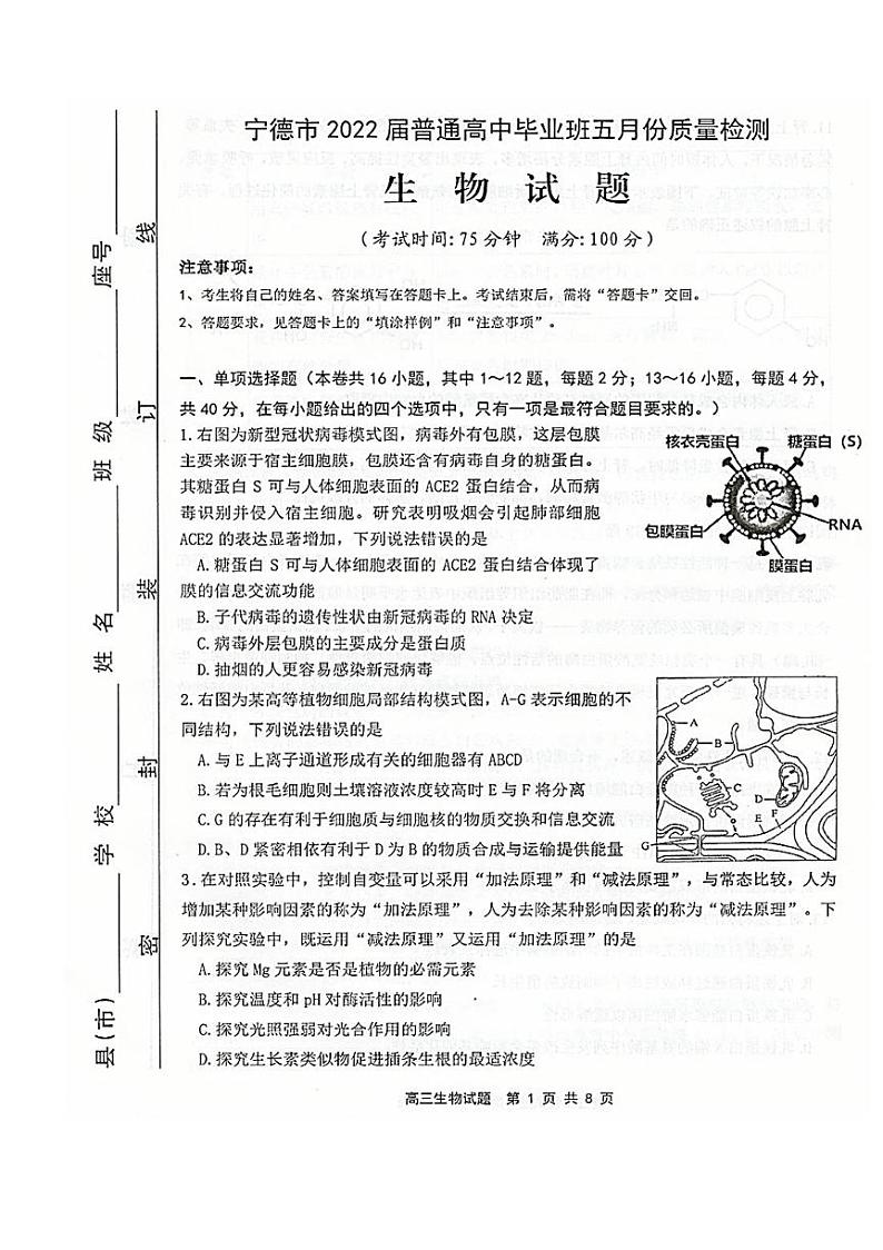 2022届福建省宁德市高中毕业班五月份质量检测（三模）生物试题及答案01