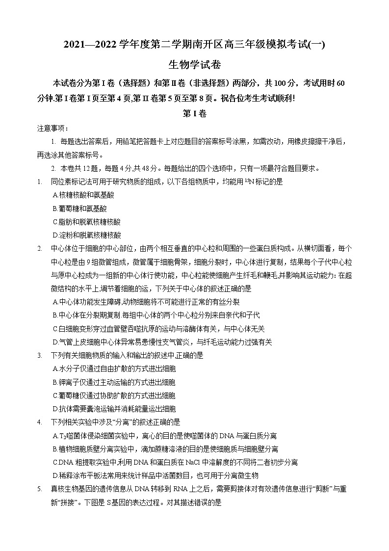 2022届天津市南开区高三下学期4月模拟考试（一）生物试题及答案01