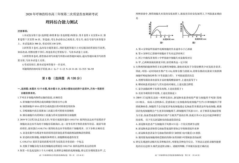 2020年内蒙古呼和浩特高三第二模拟生物试卷第1页