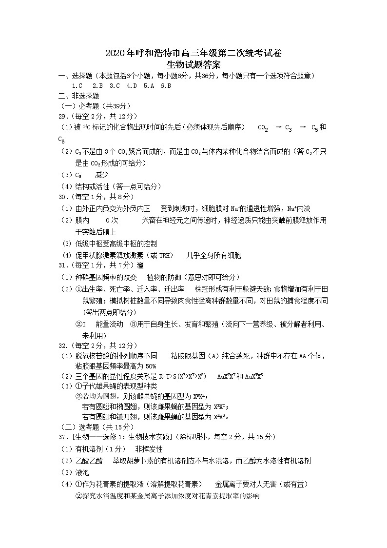 2020年内蒙古呼和浩特高三第二模拟生物（答案）第1页