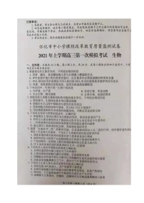 2021年湖南省怀化高三第一次模拟生物卷及答案（图片版）