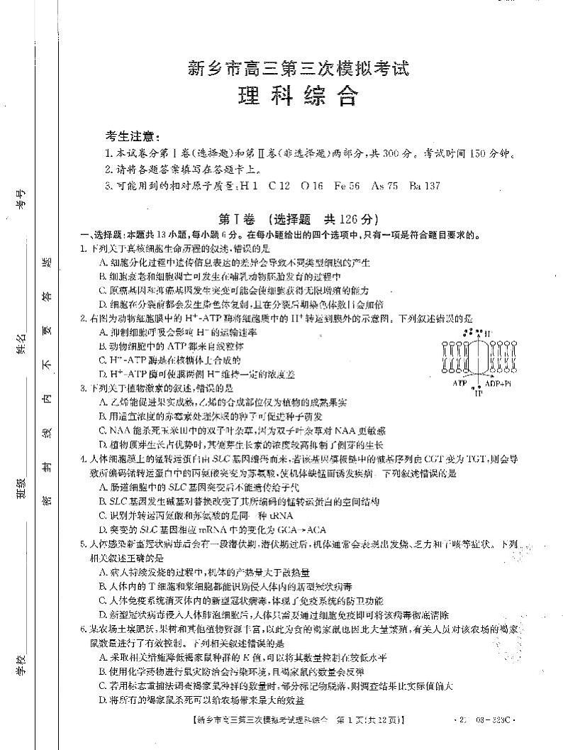 河南省新乡市2021届高三第三次调研考试理综生物试卷（含答案）01