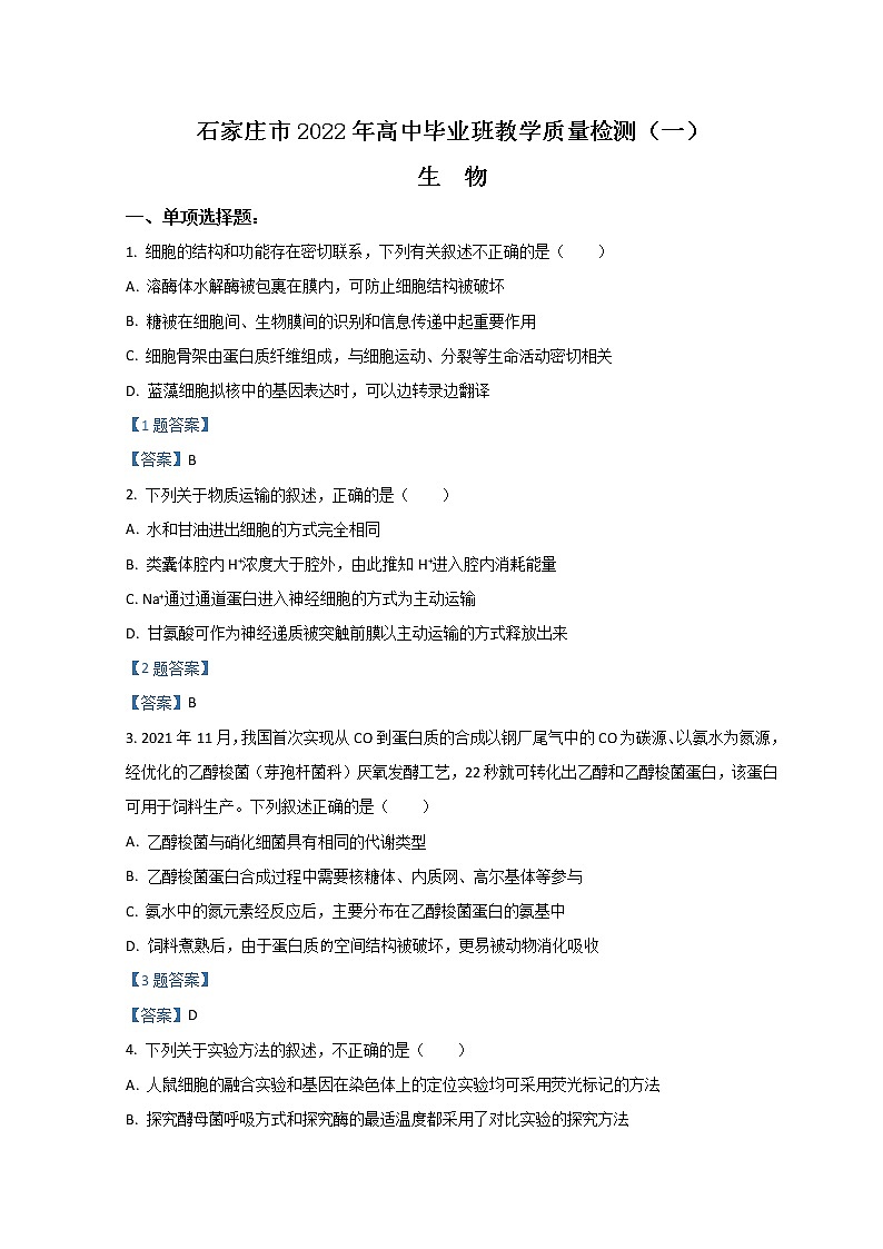 2022石家庄高三高中毕业班质检（二）（二模）生物含答案01