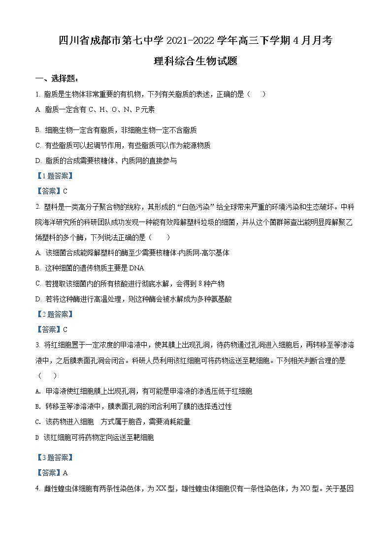2022成都七中高三下学期4月第二次考试生物试题含答案第1页