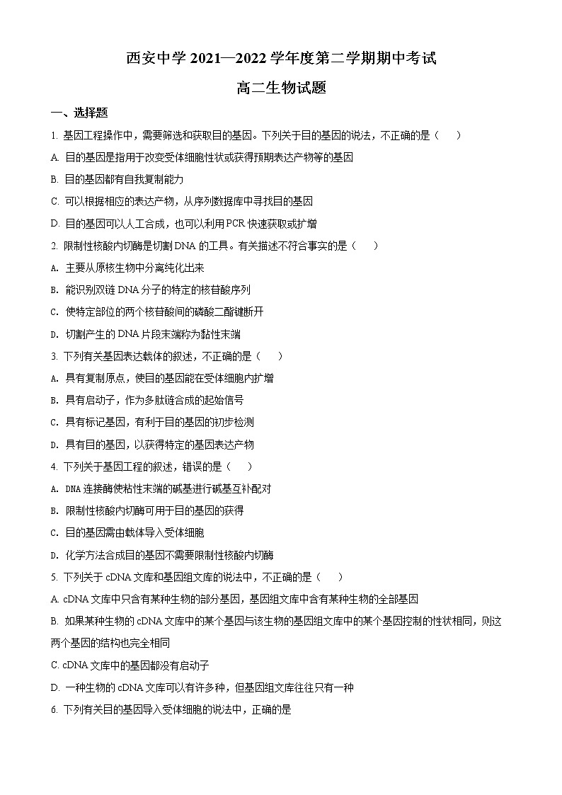 2022西安西安中学高二下学期期中生物试题01