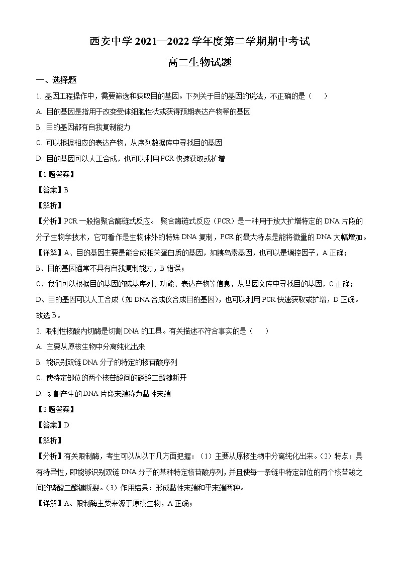2022西安西安中学高二下学期期中生物试题01